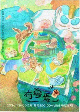 窝窝影视都市怪谈漫改动画末班车之后海报